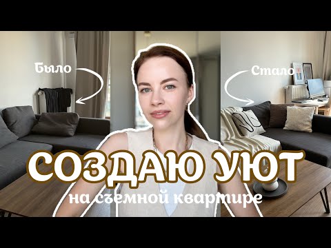 Видео: Как сделать съемное жилье уютным: преображение без ремонта