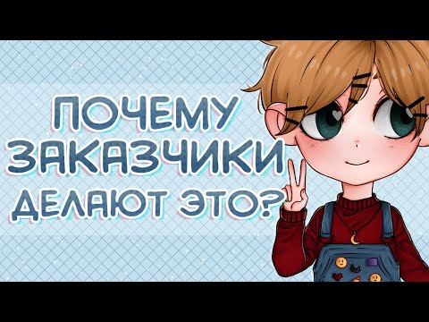 Видео: ЗАКАЗЧИКИ, КОТОРЫХ Я НИКОГДА НЕ ПОЙМУ