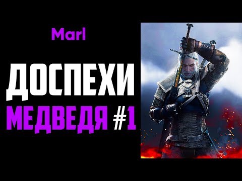 Видео: Где найти ДОСПЕХИ ШКОЛЫ МЕДВЕДЯ! (1-й сет, начальный комплект)