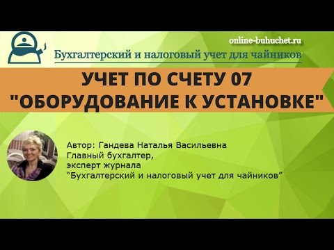Видео: Счет 07. Оборудование к установке: бухучет, примеры, проводки
