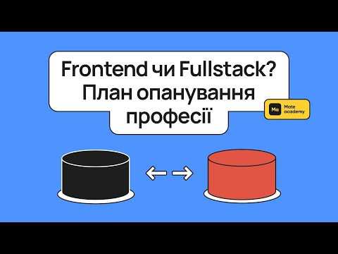 Видео: Frontend чи Fullstack? План опанування професії від Mate academy