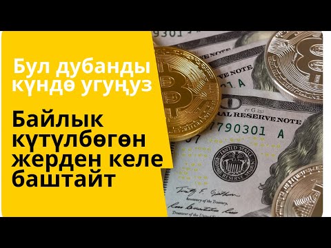 Видео: ЭҢ КҮЧТҮҮ ИЙГИЛИК ДУБАСЫ ЧОҢ ИЙГИЛИККЕ ЖЕТҮҮ ҮЧҮН УШУЛ ДУБАНЫ КҮН САЙЫН УГУҢУЗ ИШИҢИЗГЕ БЕРЕКЕ КЕЛЕТ