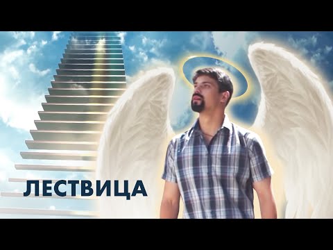 Видео: Художественный фильм «Лествица». Притчи