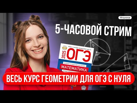 Видео: ВЕСЬ КУРС ПО ГЕОМЕТРИИ ДЛЯ ОГЭ С НУЛЯ | МАТЕМАТИКА ОГЭ | 99 БАЛЛОВ