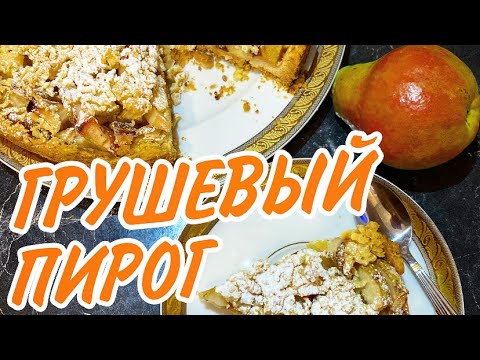 Видео: ГРУШЕВЫЙ ПИРОГ 🍐 ТЕРТЫЙ ПИРОГ С ГРУШАМИ. САМЫЙ ЛЕТНИЙ ПИРОГ. СУПЕР ВКУСНАЯ ПЕСОЧНАЯ ОСНОВА!