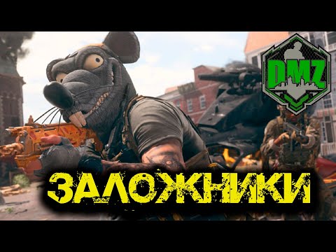 Видео: Call of Duty - Заложники в DMZ