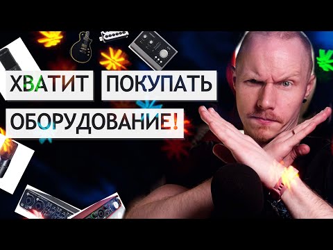 Видео: Не покупайте лишнее оборудование | Как мы заставляем себя тратить деньги на то, что нам не нужно