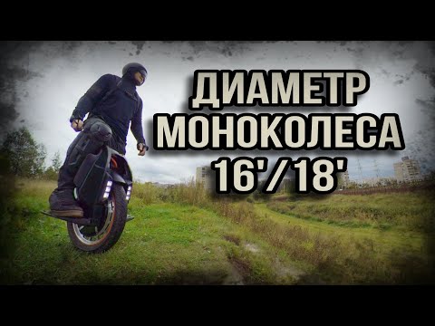 Видео: Диаметр моноколеса. 16'/18'