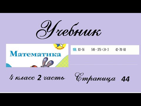 Видео: Страница 44 задание 159. Математика 4 класс 2 часть. Учебник