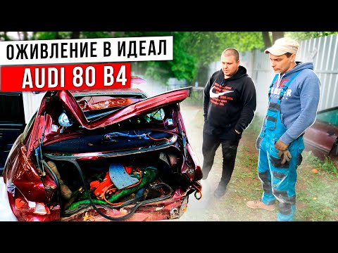 Видео: Оживление AUDI 80 B 4  В ИДЕАЛ !! Начало !!
