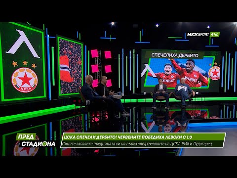 Видео: ПРЕД СТАДИОНА: ЦСКА приземи ли Левски!? Скандал в студиото!