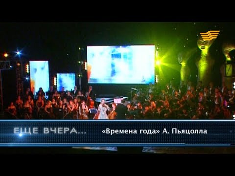 Видео: Жамиля Серкебаева - «Времена года» (А.Пьяцолла)