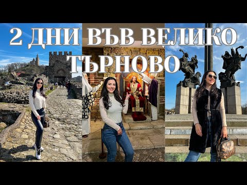 Видео: 2 дни във Велико Търново,  - Царевец, Музей на восъчните фигури, Звук и светлина Veliko Tarnovo