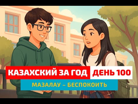 Видео: 😰 День 100 — Как сказать “беспокоить” по-казахски? | Учим казахский