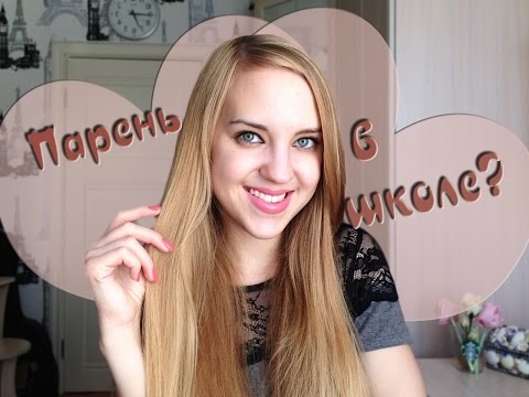 Видео: Как Понравиться Парню В ШКОЛЕ? Советы ♡ Back To School