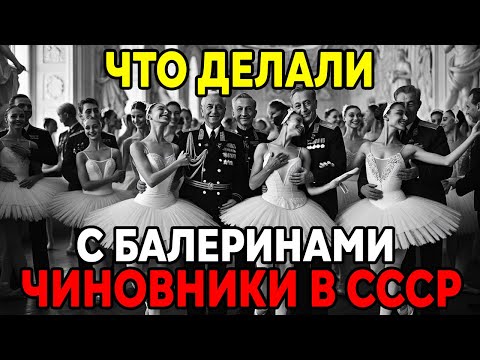 Видео: ЧИНОВНИКИ И БАЛЕРИНЫ : Что на самом деле скрывало самое грязное дело в истории СССР?