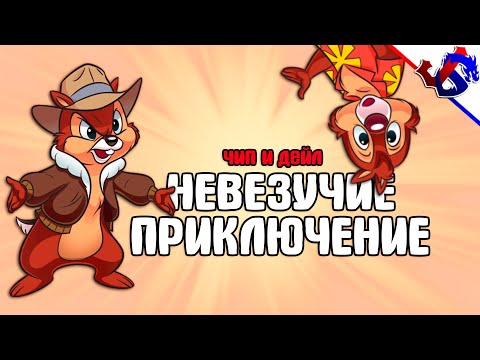 Видео: НЕВЕЗУЧИЕ ПРИКЛЮЧЕНИЕ ЧИПА И ДЕЙЛА [Смешная Озвучка] ● НЕДОпрохождение