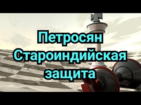 Видео: 7) Петросян. Староиндийская защита.