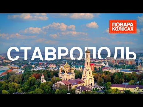 Видео: Ставрополь — дом с приведениями, кавказская кухня и жгучий темперамент | «Повара на колёсах»