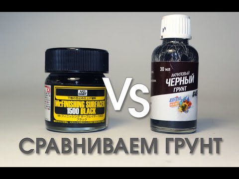 Видео: • СРАВНИВАЕМ ГРУНТ «Mr.Hobby» VS «ХАСЯ МОДЕЛИСТ» •