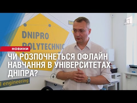 Видео: Чи розпочнеться офлайн навчання в університетах Дніпра?