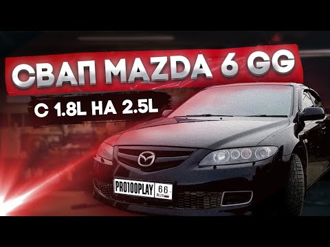 Видео: Свап Mazda 6 GG замена двс с 1.8 на 2 5л
