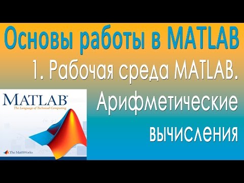 Видео: Основы работы в MATLAB. Рабочая среда MATLAB. Арифметические вычисления. Урок 1