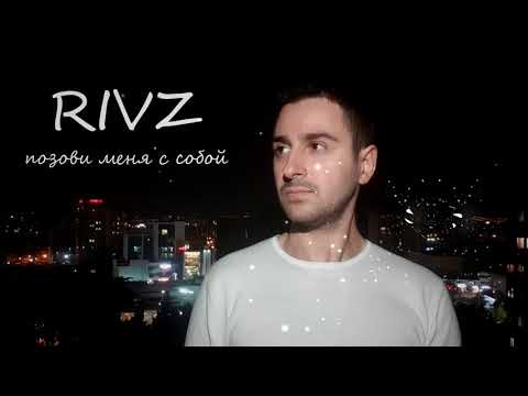 Видео: RIVZ_Позови меня с собой | Cover