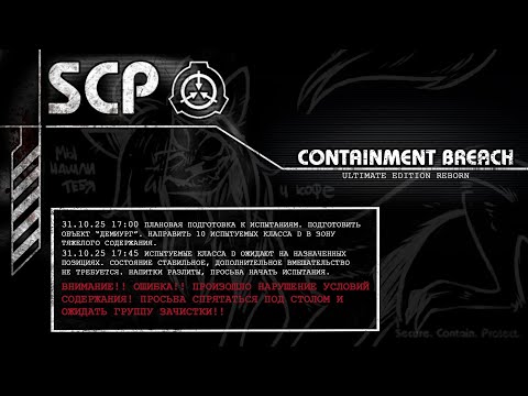 Видео: 【 SCP: Containment Breach | Ultimate Edition Reborn 】Притворяемся классом D, пока не сбежим из фонда