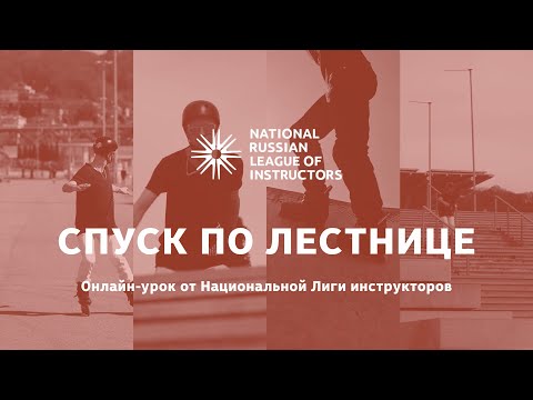 Видео: Спуск по лестнице на роликах. Ознакомительный фрагмент видеоурока от НЛИ