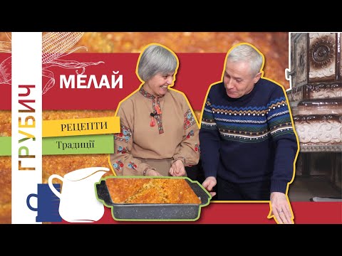 Видео: МЕЛАЙ або МАЛАЙ Кукурудзяний Хліб З Гуцульщини і Буковини