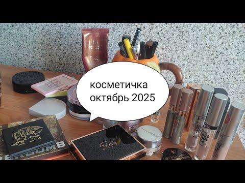 Видео: Косметичка на октябрь 2025