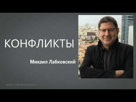 Видео: Конфликты Михаил Лабковский