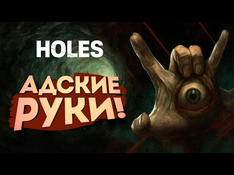 Видео: АДСКИЕ РУКИ! - Holes