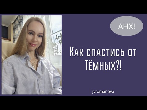 Видео: Светлые победили❗️Тёмные озверели❗️Как спастись и перестать кормить темных❓❗️