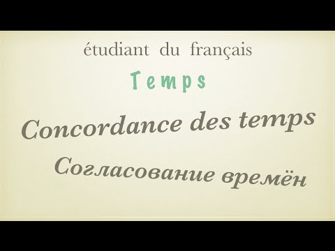 Видео: Урок французского языка. Согласование времен. Concordance des temps.