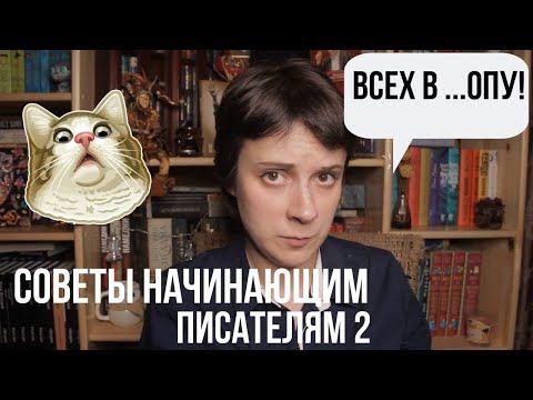 Видео: ОПЯТЬ СОВЕТЫ НАЧИНАЮЩИМ ПИСАТЕЛЯМ