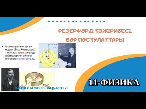 Видео: Резерфорд тәжірибесі. Бор постулаттары