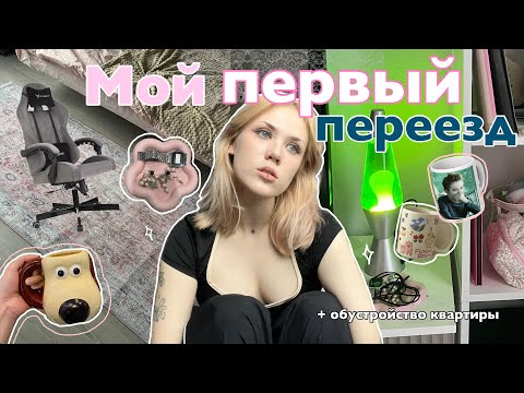 Видео: МОЙ ПЕРВЫЙ ПЕРЕЕЗД плюс ПЕРЕДЕЛКА КВАРТИРЫ