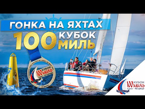 Видео: "КУБОК 100 МИЛЬ" ИСТОРИЧЕСКАЯ ГОНКА. Яхта АСМОДЕЙ 2022г