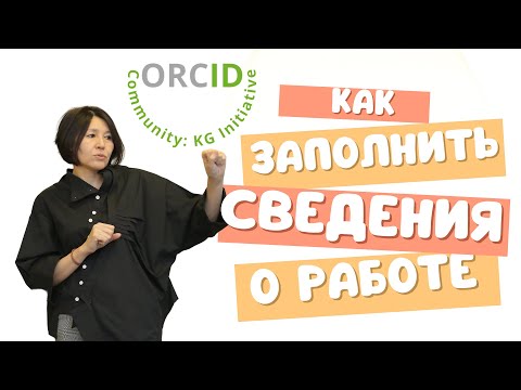 Видео: ORCID как заполнить сведения о работе