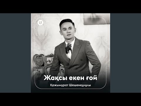 Видео: Жақсы екен ғой