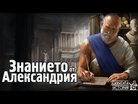 Видео: Построяването, Тайните Знания и Унищожението на АЛЕКСАНДРИЙСКАТА Библиотека | Скритата История Е97