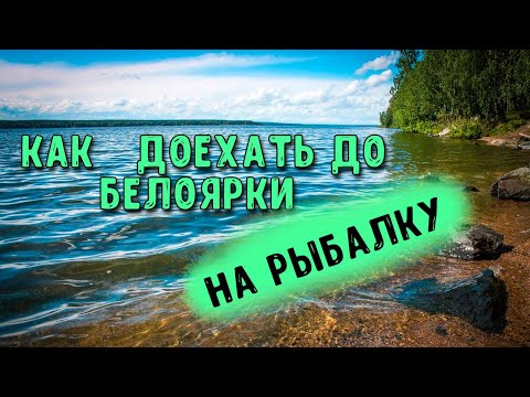 Видео: Белоярское водохранилище. Лодочная станция. Рыбалка.  Как проехать