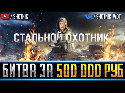 Видео: СТАЛЬНОЙ ОХОТНИК ● БИТВА ЗА 500 000 РУБЛЕЙ!
