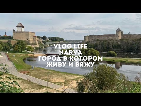 Видео: VLOG LIFE|ГОРОД В КОТОРОМ Я ЖИВУ И ВЯЖУ|NARVA| LINN, KUS MA ELAN JA KOAN.🤩🧶♥️