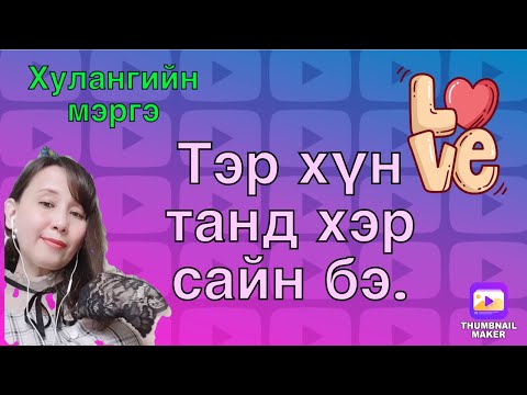 Видео: Тэр хүн танд хэр сайн бэ( tarot oracle card)