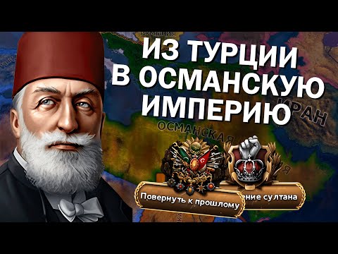 Видео: ВОЗРОЖДЕНИЕ ОСМАНСКОЙ ИМПЕРИИ ЗА ТУРЦИЮ В Hearts of Iron IV