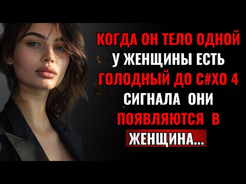 Видео: Секреты женского языка тела раскрыты! (Факты, которые вам стоит знать) | Стоицизм