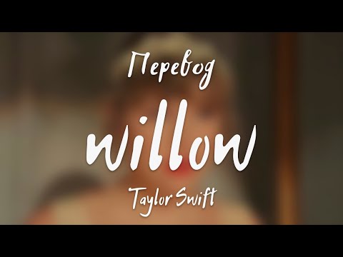 Видео: Taylor Swift - willow (Перевод на русский)